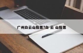 广州白云山股票?白 云 山股票
