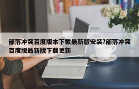 部落冲突百度版本下载最新版安装?部落冲突百度版最新版下载更新